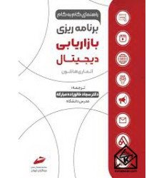 کتاب برنامه ریزی بازاریابی دیجیتال