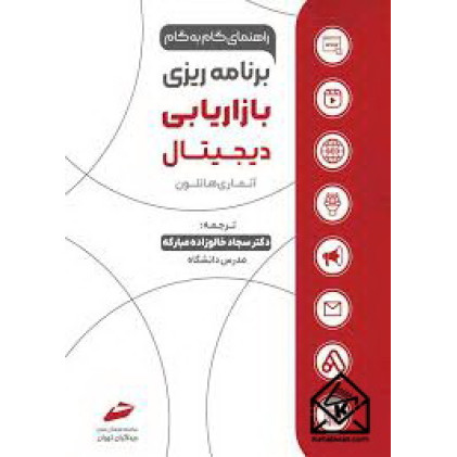 کتاب برنامه ریزی بازاریابی دیجیتال