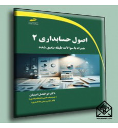 کتاب اصول حسابداری 2