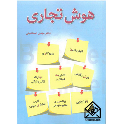 کتاب هوش تجاری
