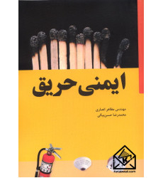 کتاب ایمنی حریق