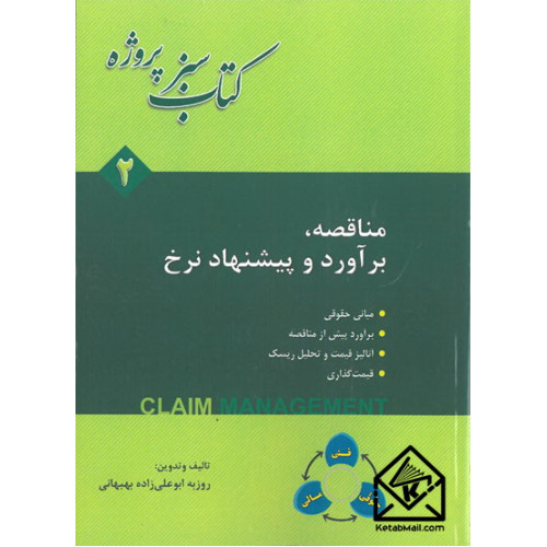 کتاب سبز پروژه: مناقصه، برآورد و پیشنهاد نرخ جلد دوم