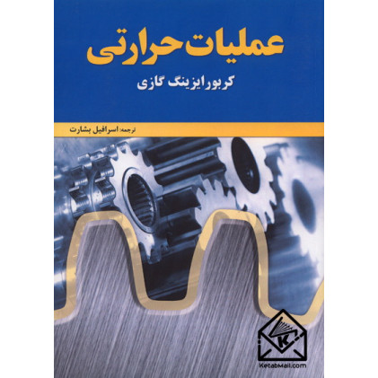 کتاب عملیات حرارتی: کربورایزینگ گازی