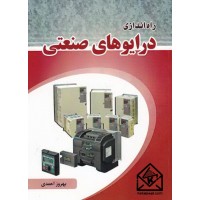 کتاب راه اندازی درایوهای صنعتی