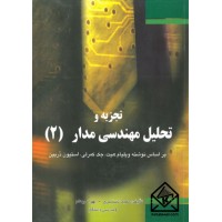 کتاب تجزیه و تحلیل مهندسی مدار (2)