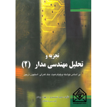 کتاب تجزیه و تحلیل مهندسی مدار (2)