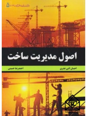  خرید کتاب اصول مدیریت ساخت. احسان اثنی عشری.  انتشارات:   فدک ایساتیس.