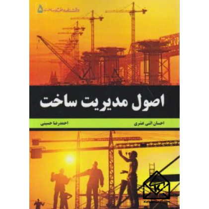 کتاب اصول مدیریت ساخت