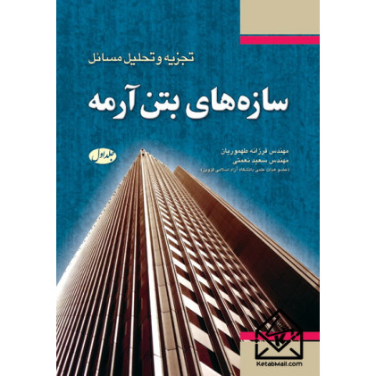 کتاب تجزیه و تحلیل مسائل سازه های بتن آرمه جلد اول