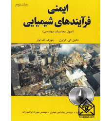 کتاب ایمنی فرآیندهای شیمیایی جلد دوم