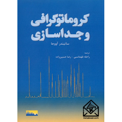 کتاب کروماتوگرافی و جداسازی