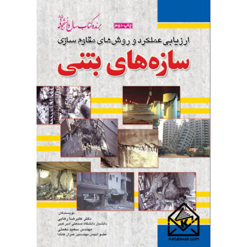 کتاب ارزیابی عملکرد و روش های مقاوم سازی سازه های بتنی