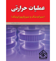 کتاب عملیات حرارتی (نیترایدینگ و نیتروکربورایزینگ) 