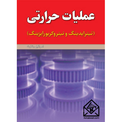 کتاب عملیات حرارتی (نیترایدینگ و نیتروکربورایزینگ) 