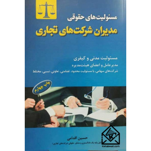 کتاب مسئولیت های حقوقی مدیران شرکت های تجاری
