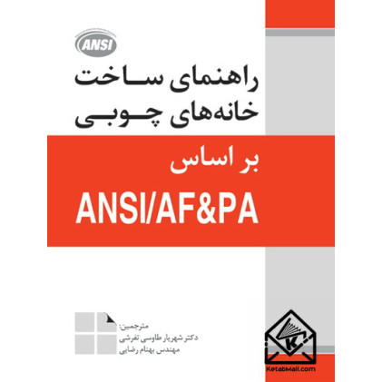 کتاب راهنمای ساخت خانه های چوبی