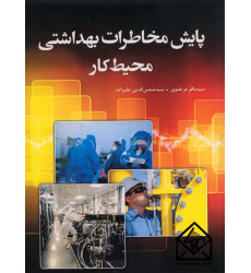 کتاب پایش مخاطرات بهداشتی محیط کار