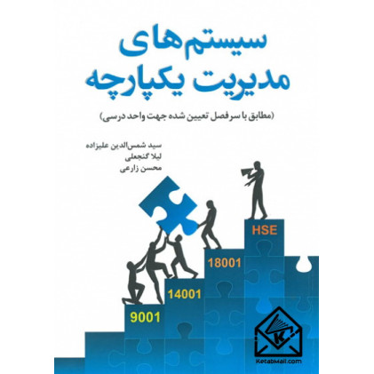 کتاب سیستم های مدیریت یکپارچه