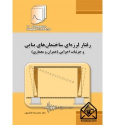 کتاب رفتار لرزه ای ساختمان های بنایی