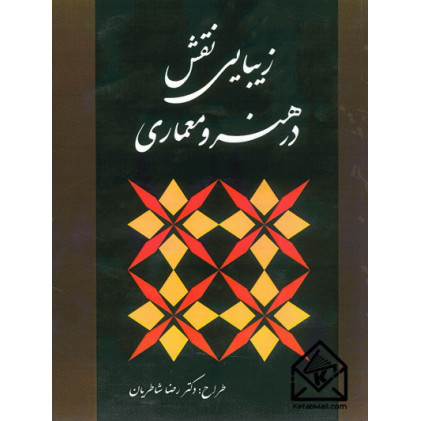 کتاب زیبایی نقش در هنر و معماری
