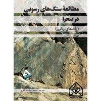 کتاب مطالعه سنگ های رسوبی در صحرا