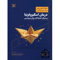 کتاب درمان اسکیزوفرنیا