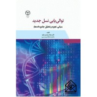 کتاب توالی یابی نسل جدید
