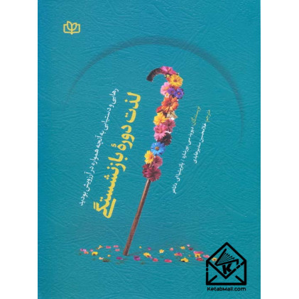 کتاب لذت دوره بازنشستگی