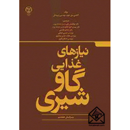 کتاب نیازهای غذایی گاو شیری