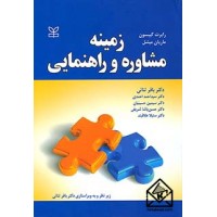 کتاب زمینه مشاوره و راهنمایی
