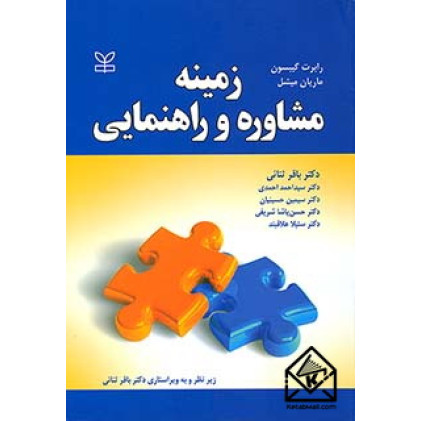کتاب زمینه مشاوره و راهنمایی