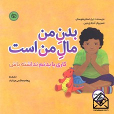 کتاب بدن من مال من است