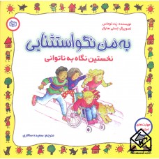 کتاب به من نگو استثنایی