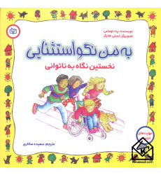 کتاب به من نگو استثنایی