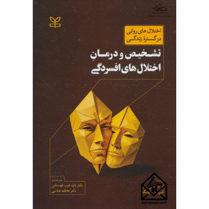 کتاب تشخیص و درمان اختلال های افسردگی