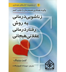 کتاب زناشویی درمانی به روش رفتار درمانی عقلانی هیجانی