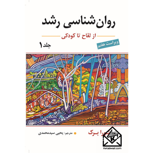 کتاب روان شناسی رشد (از لقاح تا کودکی) جلد اول