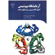 کتاب آزمایشگاه بیوشیمی