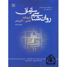 کتاب روان شناسی سازمانی