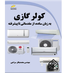 کتاب کولر گازی