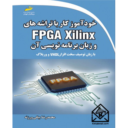 کتاب خودآموز کار با تراشه های FPGA Xilinx