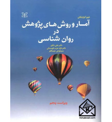 کتاب آمار و روش های پژوهش در روان شناسی