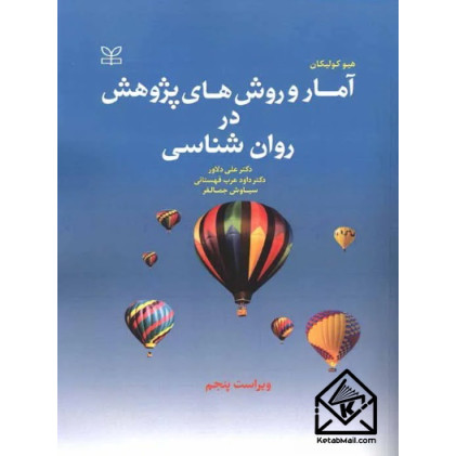 کتاب آمار و روش های پژوهش در روان شناسی