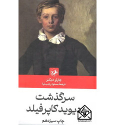 کتاب سرگذشت دیوید کاپرفیلد