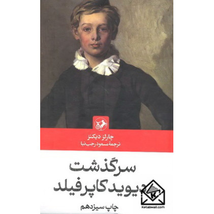 کتاب سرگذشت دیوید کاپرفیلد