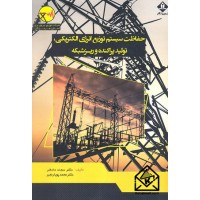 کتاب حفاظت سیستم توزیع انرژی الکتریکی, تولید پراکنده و ریزشبکه