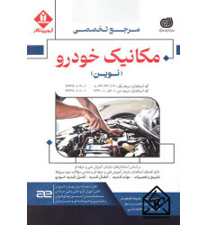 کتاب مرجع تخصصی مکانیک خودرو (نوین)