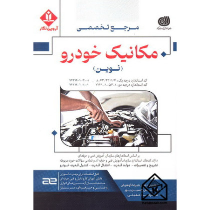 کتاب مرجع تخصصی مکانیک خودرو (نوین)