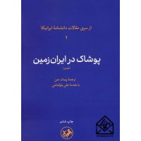 کتاب پوشاک در ایران زمین (مصور)