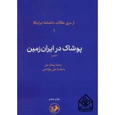 کتاب پوشاک در ایران زمین (مصور)